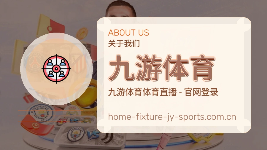 九游体育赛事资料库介绍